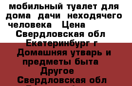 мобильный туалет для дома, дачи, неходячего человека › Цена ­ 2 500 - Свердловская обл., Екатеринбург г. Домашняя утварь и предметы быта » Другое   . Свердловская обл.,Екатеринбург г.